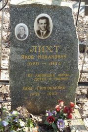 Лихт Яков исаакович, Москва, Востряковское кладбище